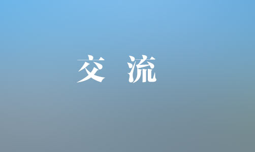 中國銀行上饒分行黨委書記、行長魏茂林一行到集團(tuán)座談交流